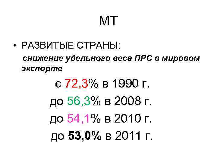 МТ • РАЗВИТЫЕ СТРАНЫ: снижение удельного веса ПРС в мировом экспорте с 72, 3%