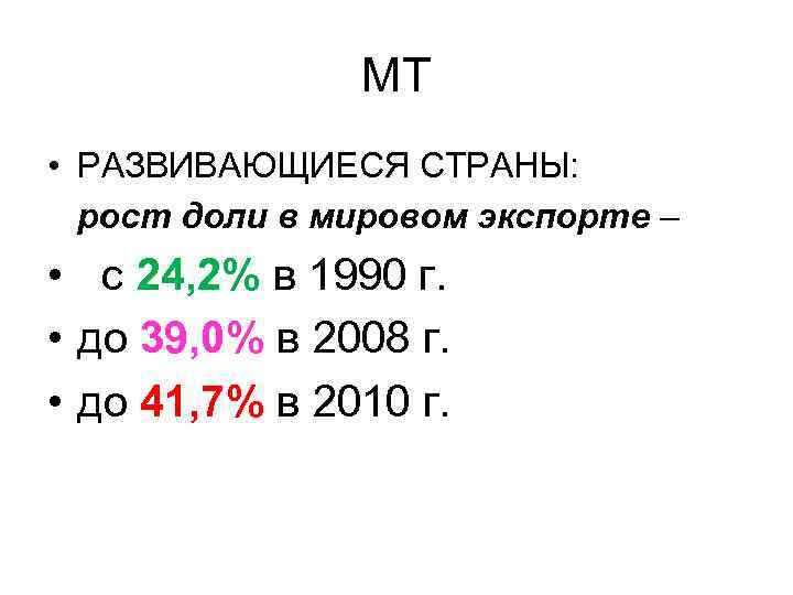 МТ • РАЗВИВАЮЩИЕСЯ СТРАНЫ: рост доли в мировом экспорте – • с 24, 2%