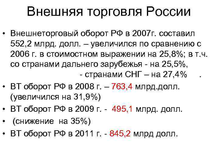 Внешняя торговля России • Внешнеторговый оборот РФ в 2007 г. составил 552, 2 млрд.