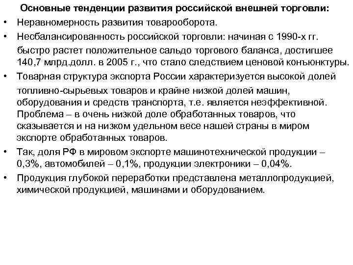  Основные тенденции развития российской внешней торговли: • Неравномерность развития товарооборота. • Несбалансированность российской