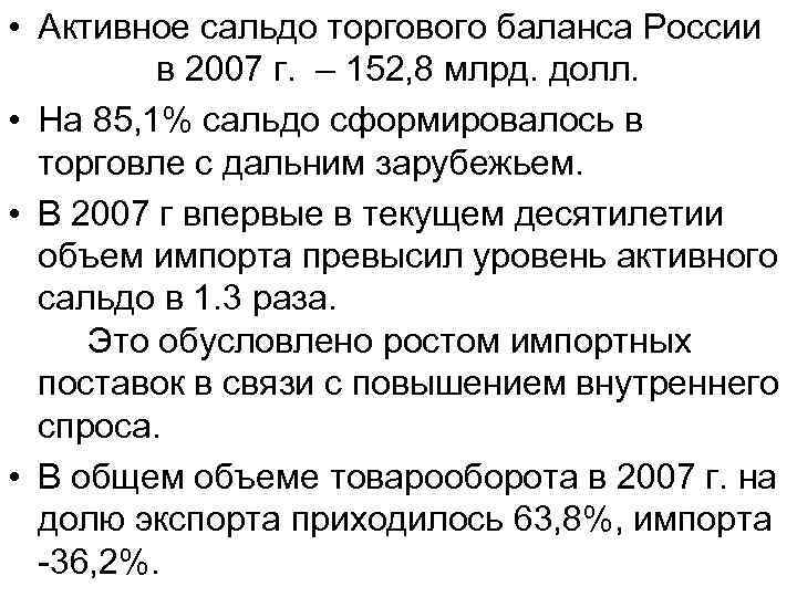  • Активное сальдо торгового баланса России в 2007 г. – 152, 8 млрд.