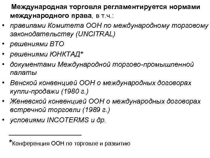  Международная торговля регламентируется нормами • • международного права, в т. ч. : правилами