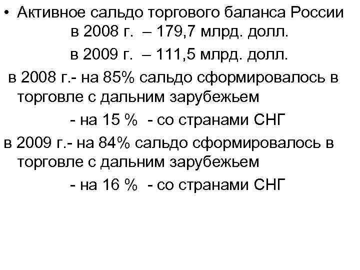  • Активное сальдо торгового баланса России в 2008 г. – 179, 7 млрд.