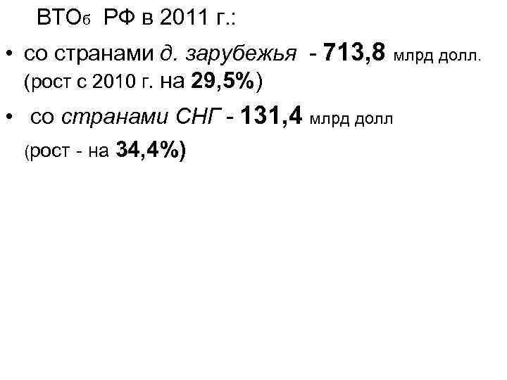  ВТОб РФ в 2011 г. : • со странами д. зарубежья - 713,