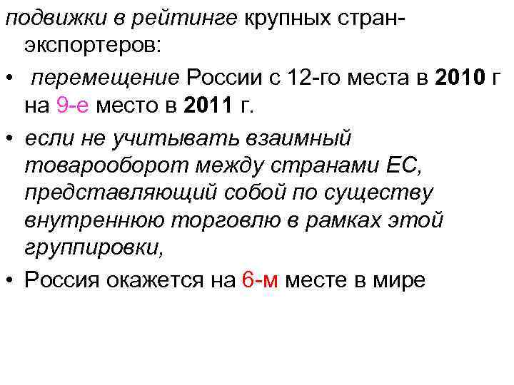 подвижки в рейтинге крупных странэкспортеров: • перемещение России с 12 -го места в 2010