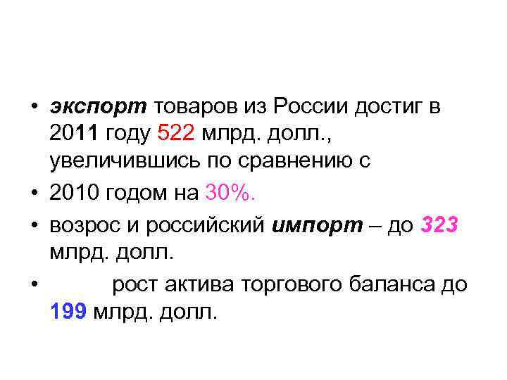  • экспорт товаров из России достиг в 2011 году 522 млрд. долл. ,