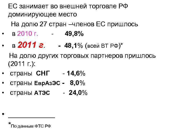  ЕС занимает во внешней торговле РФ доминирующее место На долю 27 стран –членов