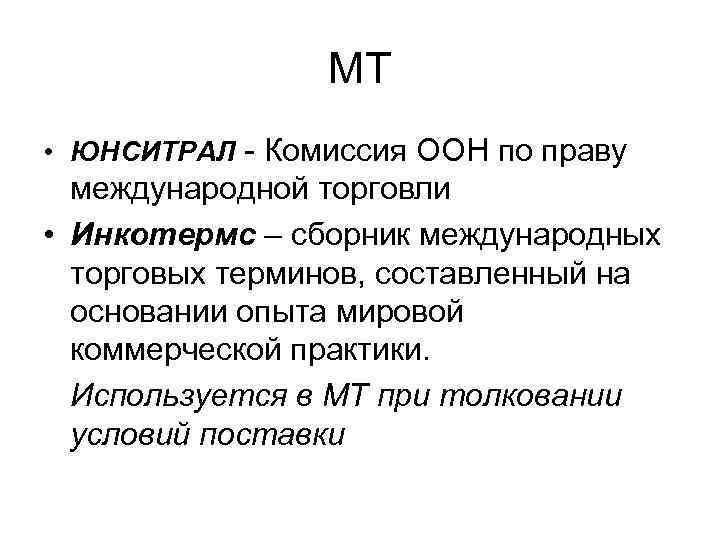 МТ • ЮНСИТРАЛ - Комиссия ООН по праву международной торговли • Инкотермс – сборник