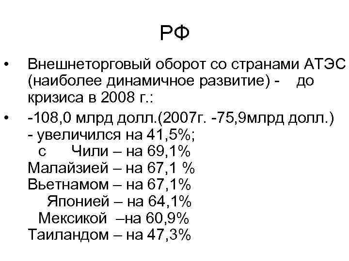 РФ • • Внешнеторговый оборот со странами АТЭС (наиболее динамичное развитие) - до кризиса