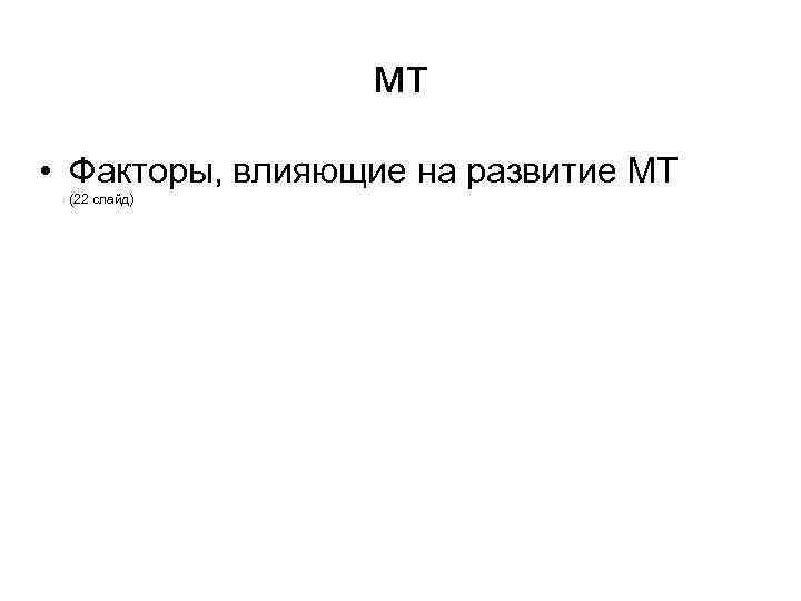 мт • Факторы, влияющие на развитие МТ (22 слайд) 