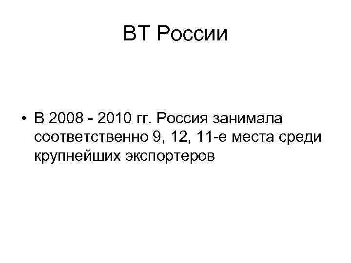 ВТ России • В 2008 - 2010 гг. Россия занимала соответственно 9, 12, 11