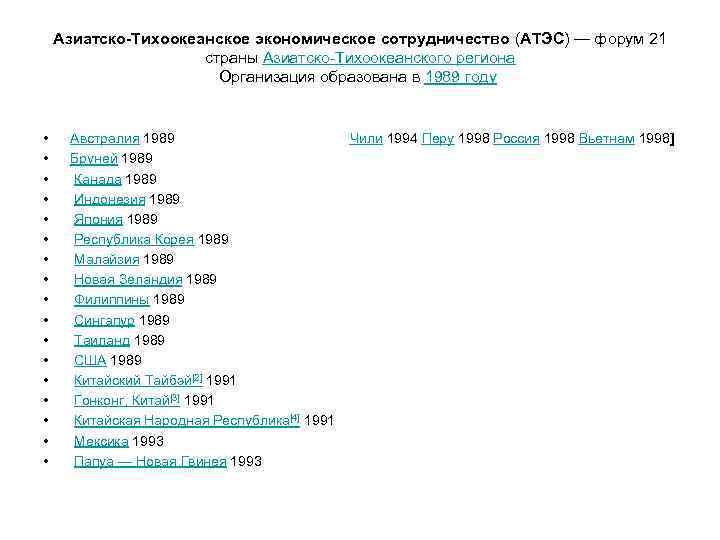 Азиатско-Тихоокеанское экономическое сотрудничество (АТЭС) — форум 21 страны Азиатско-Тихоокеанского региона Организация образована в 1989