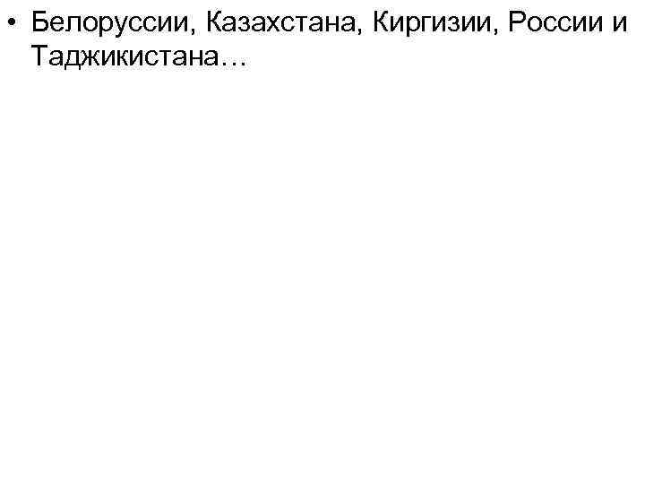  • Белоруссии, Казахстана, Киргизии, России и Таджикистана… 
