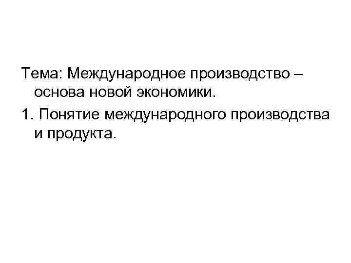 Тема: Международное производство – основа новой экономики. 1. Понятие международного производства и продукта. 
