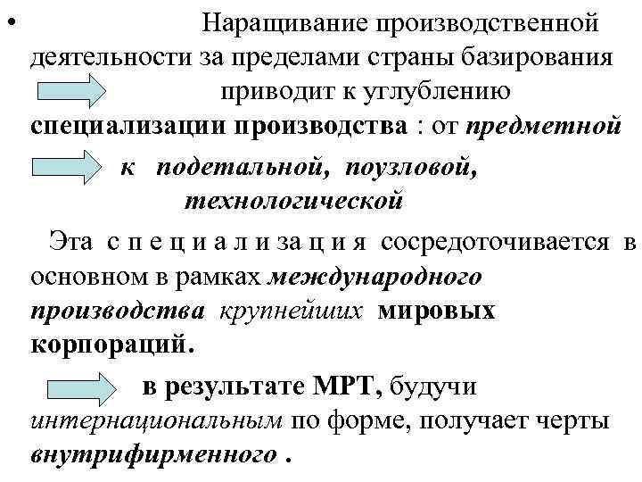  • Наращивание производственной деятельности за пределами страны базирования приводит к углублению специализации производства