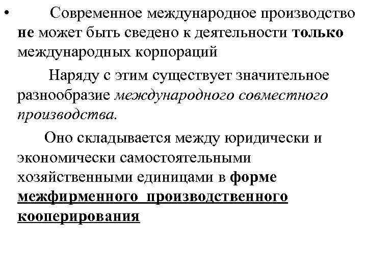  • Современное международное производство не может быть сведено к деятельности только международных корпораций