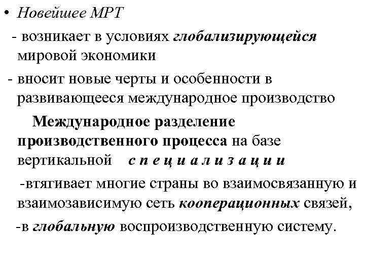  • Новейшее МРТ - возникает в условиях глобализирующейся мировой экономики - вносит новые