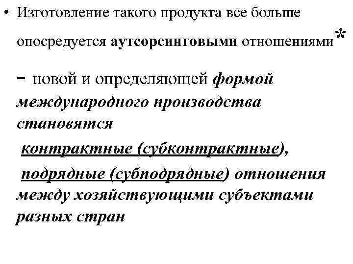  • Изготовление такого продукта все больше опосредуется аутсорсинговыми отношениями - новой и определяющей