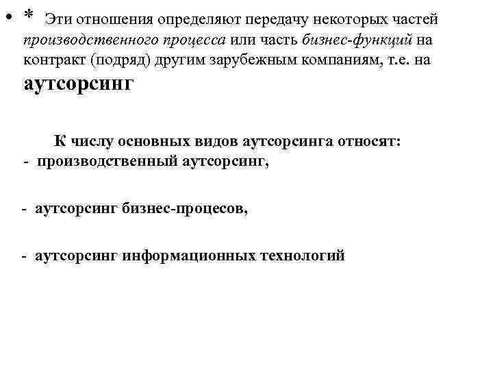  • * Эти отношения определяют передачу некоторых частей производственного процесса или часть бизнес-функций