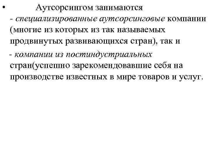 • Аутсорсингом занимаются - специализированные аутсорсинговые компании (многие из которых из так называемых