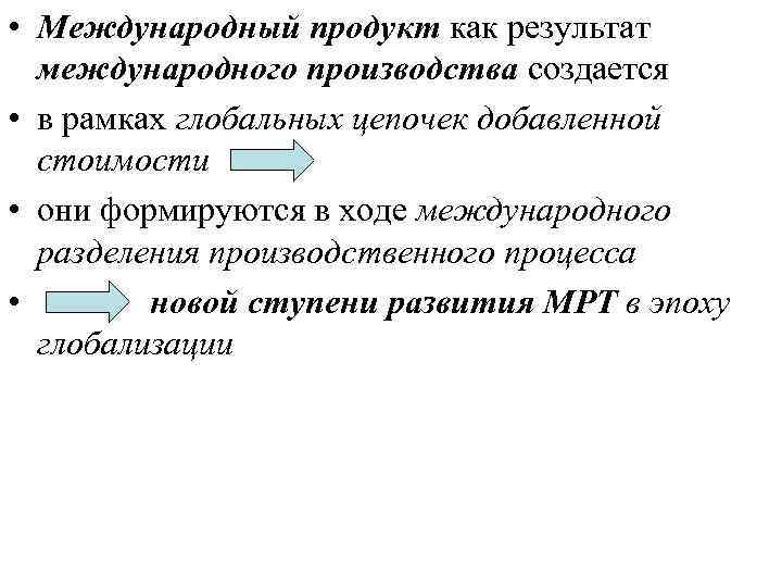  • Международный продукт как результат международного производства создается • в рамках глобальных цепочек