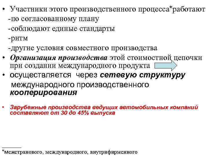  • Участники этого производственного процесса*работают -по согласованному плану -соблюдают единые стандарты -ритм -другие