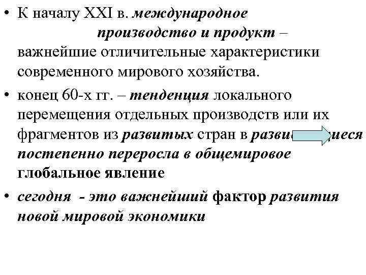  • К началу ХХI в. международное производство и продукт – важнейшие отличительные характеристики