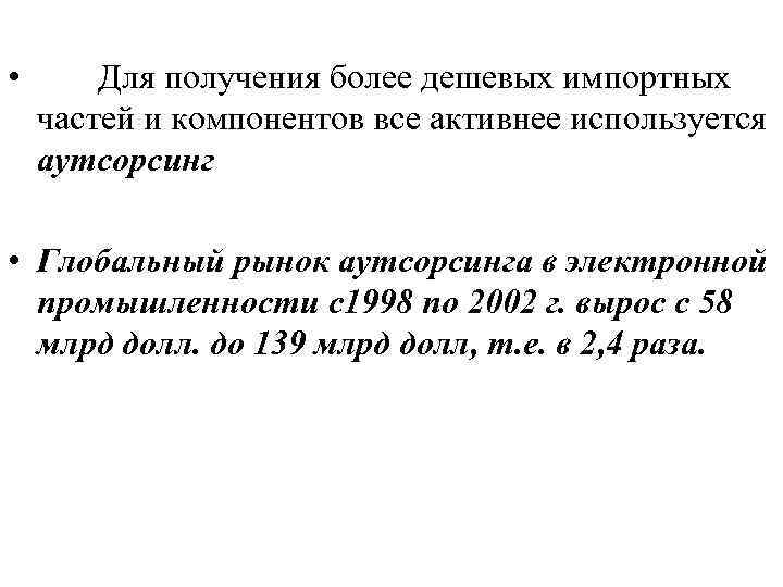  • Для получения более дешевых импортных частей и компонентов все активнее используется аутсорсинг