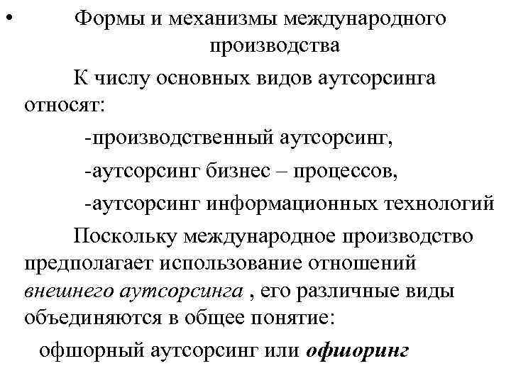  • Формы и механизмы международного производства К числу основных видов аутсорсинга относят: -производственный