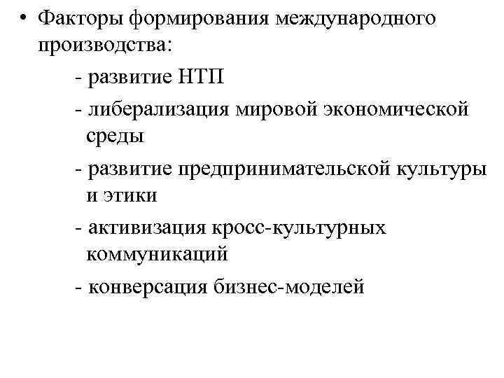  • Факторы формирования международного производства: - развитие НТП - либерализация мировой экономической среды