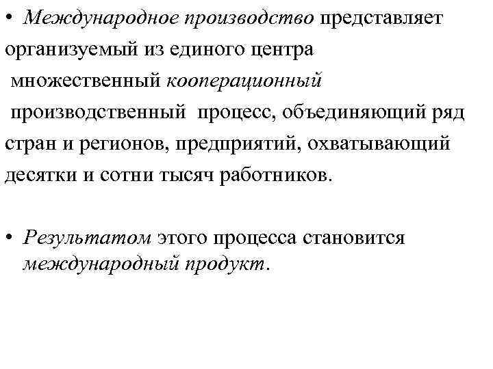  • Международное производство представляет организуемый из единого центра множественный кооперационный производственный процесс, объединяющий