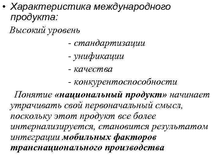  • Характеристика международного продукта: Высокий уровень - стандартизации - унификации - качества -