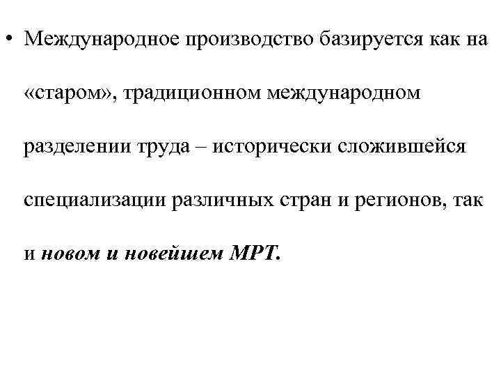  • Международное производство базируется как на «старом» , традиционном международном разделении труда –