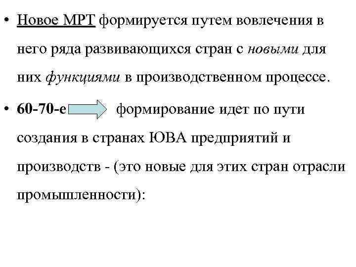  • Новое МРТ формируется путем вовлечения в него ряда развивающихся стран с новыми
