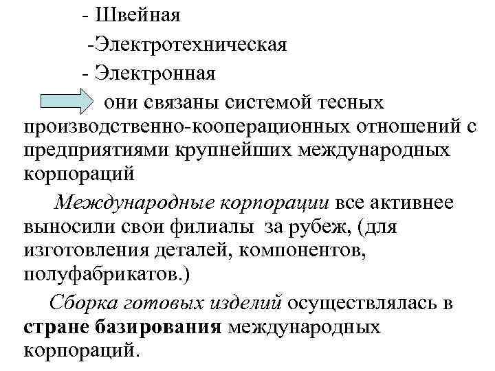 - Швейная -Электротехническая - Электронная они связаны системой тесных производственно-кооперационных отношений с предприятиями крупнейших