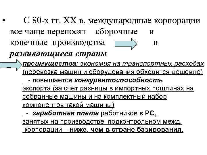  • С 80 -х гг. ХХ в. международные корпорации все чаще переносят сборочные