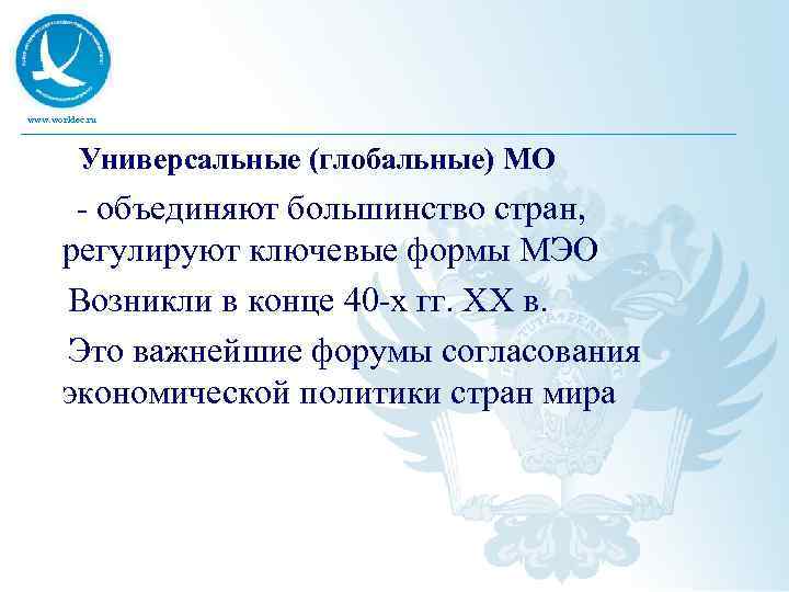 www. worldec. ru Универсальные (глобальные) МО - объединяют большинство стран, регулируют ключевые формы МЭО