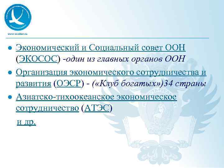 www. worldec. ru Экономический и Социальный совет ООН (ЭКОСОС) -один из главных органов ООН