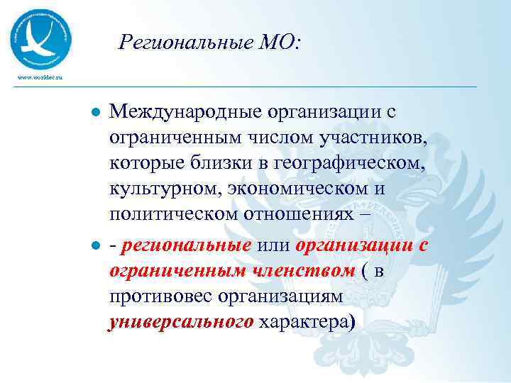 Региональные МО: www. worldec. ru l l Международные организации с ограниченным числом участников, которые