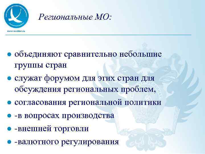 Региональные МО: www. worldec. ru l l l объединяют сравнительно небольшие группы стран служат
