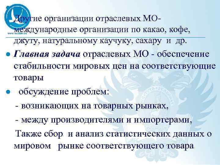 l Другие организации отраслевых МО- международные организации по какао, кофе, джуту, натуральному каучуку, сахару