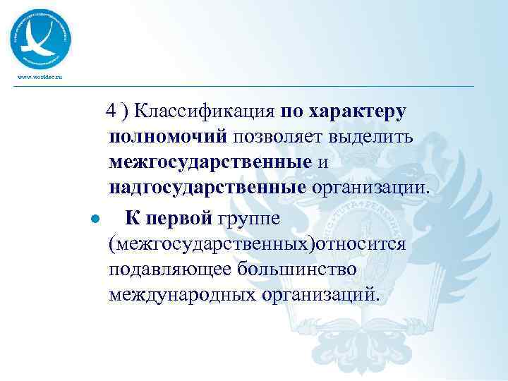 www. worldec. ru 4 ) Классификация по характеру полномочий позволяет выделить межгосударственные и надгосударственные