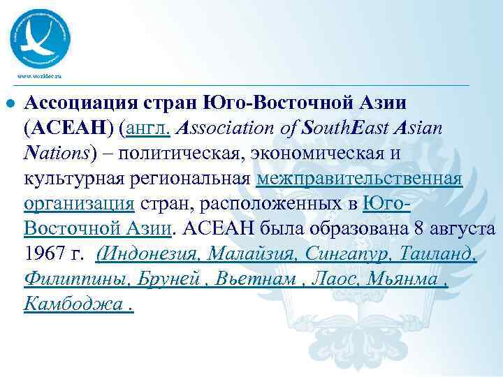 www. worldec. ru l Ассоциация стран Юго-Восточной Азии (АСЕАН) (англ. Association of South. East