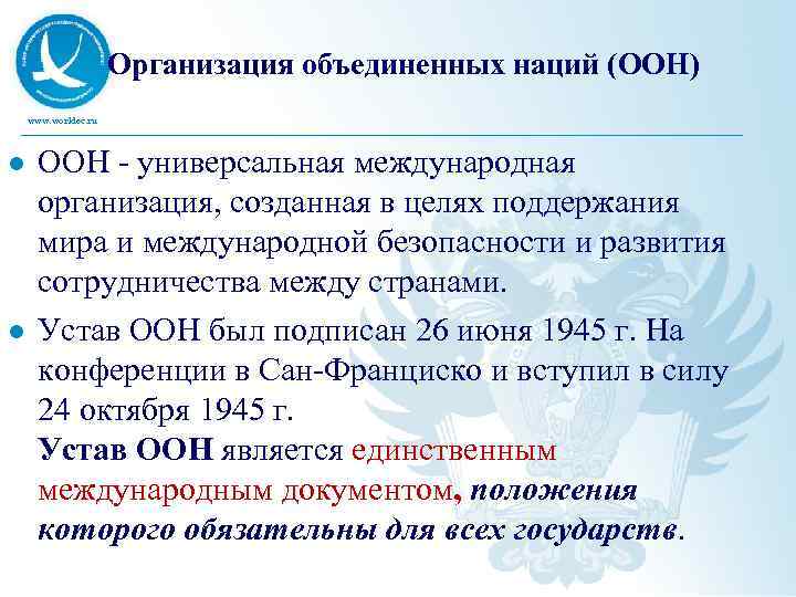 Организация объединенных наций (ООН) www. worldec. ru l l ООН - универсальная международная организация,