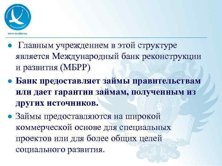 www. worldec. ru l l l Главным учреждением в этой структуре является Международный банк