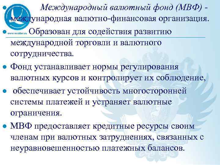 l Международный валютный фонд (МВФ) - международная валютно-финансовая организация. Образован для содействия развитию международной