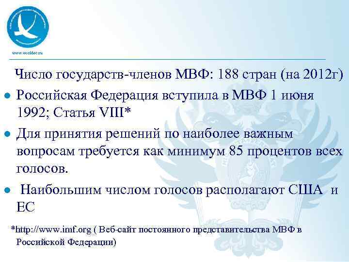 www. worldec. ru Число государств-членов МВФ: 188 стран (на 2012 г) l Российская Федерация