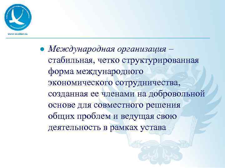www. worldec. ru l Международная организация – стабильная, четко структурированная форма международного экономического сотрудничества,