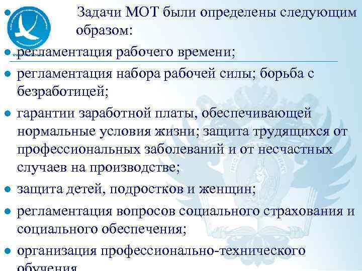 l Задачи МОТ были определены следующим образом: регламентация рабочего времени; регламентация набора рабочей силы;