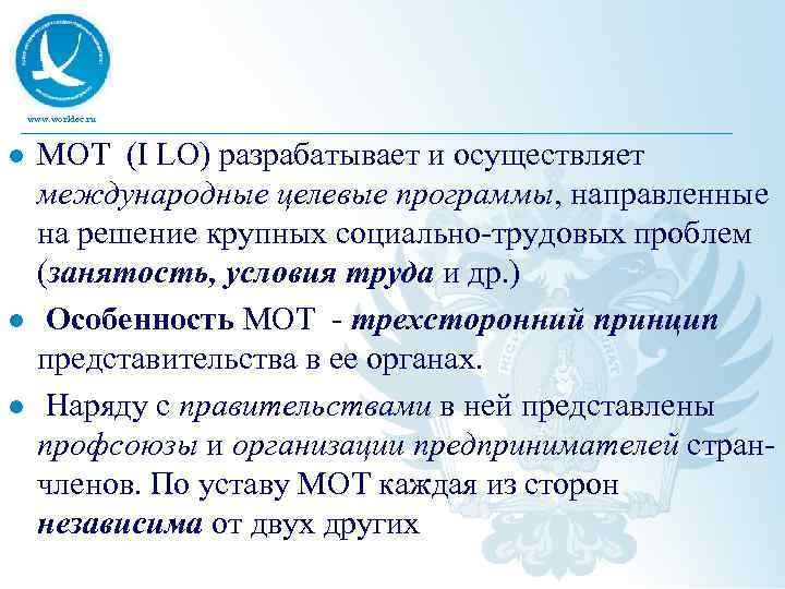 www. worldec. ru l l l МОТ (I LO) разрабатывает и осуществляет международные целевые